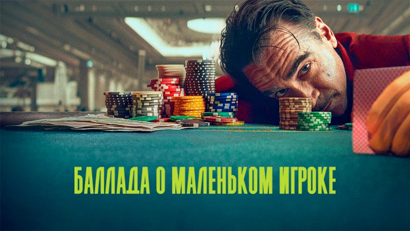Баллада о маленьком игроке
