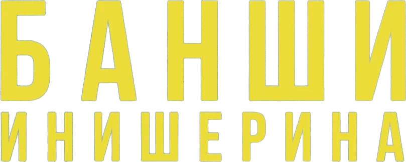 Банши Инишерина