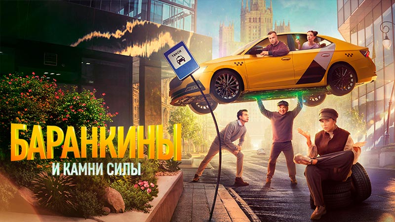 Баранкины и камни силы