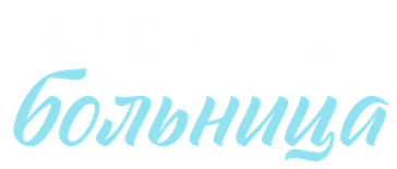 Областная больница