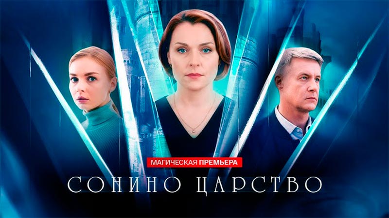 Сонино царство