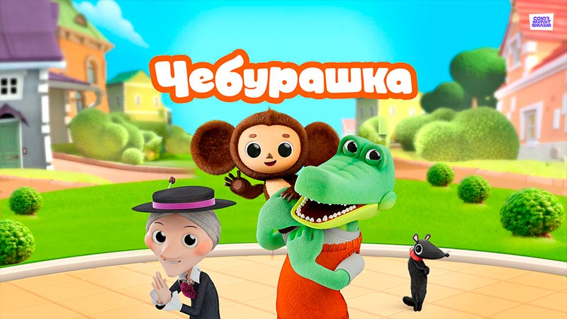 Чебурашка