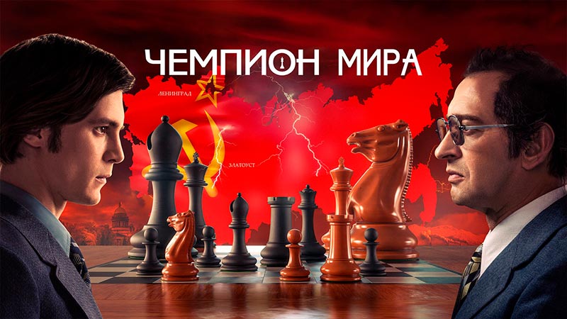 Чемпион мира
