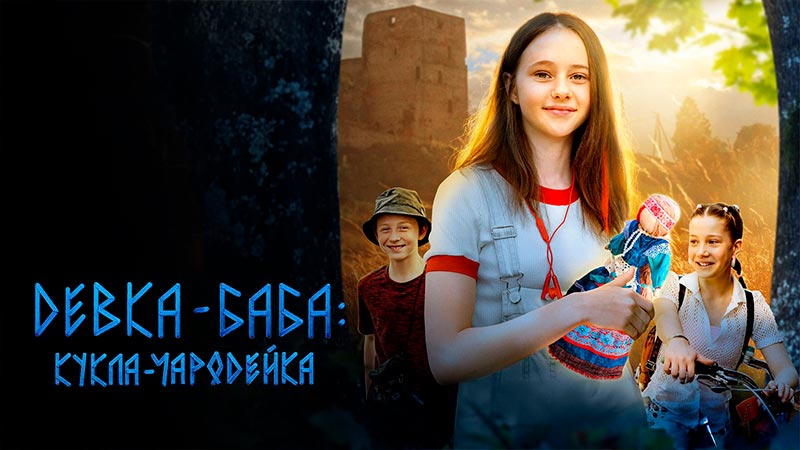 Девка-баба: Кукла-чародейка
