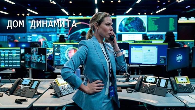 Дом динамита