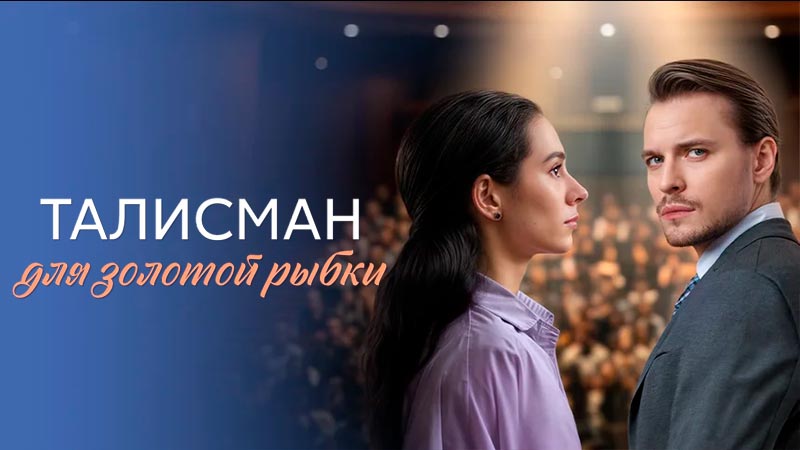 Талисман для золотой рыбки