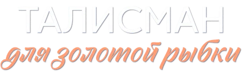 Талисман для золотой рыбки