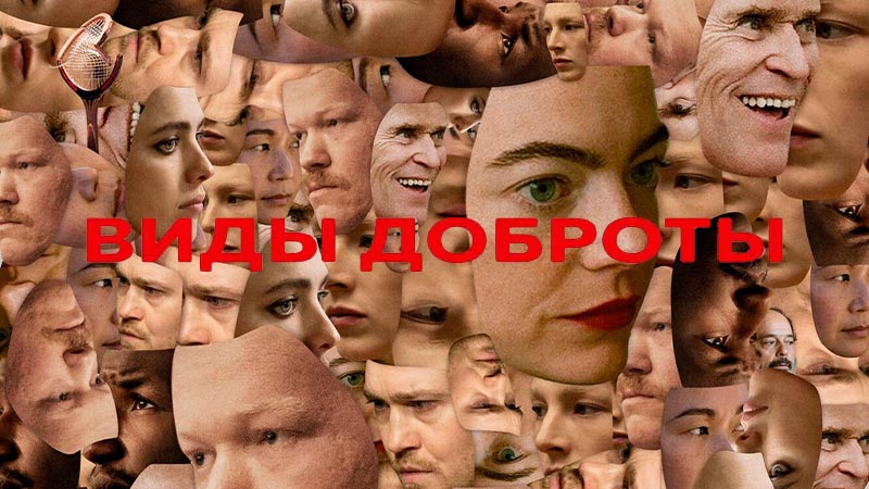 Виды доброты