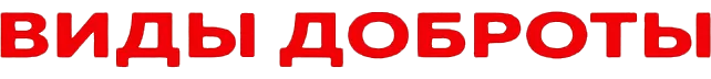 Виды доброты