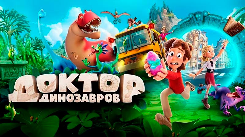 Доктор Динозавров
