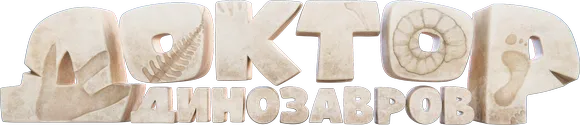 Доктор Динозавров