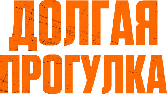 Долгая прогулка