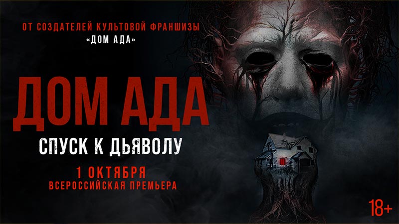 Дом ада. Спуск к дьяволу