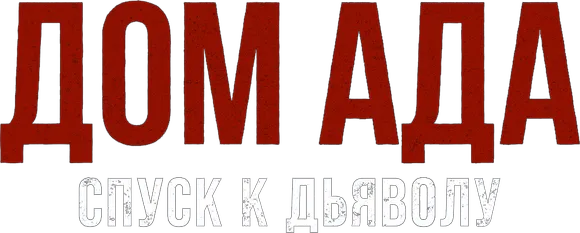 Дом ада. Спуск к дьяволу