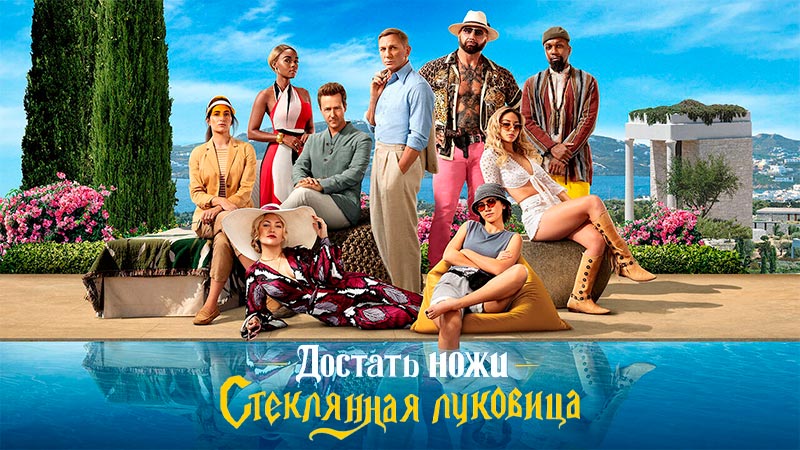 Достать ножи: Стеклянная луковица