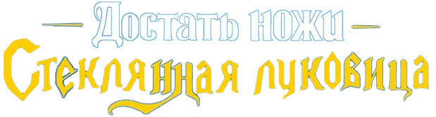 Достать ножи: Стеклянная луковица