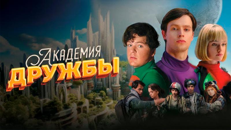 Академия дружбы