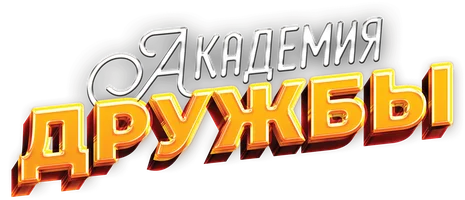 Академия дружбы