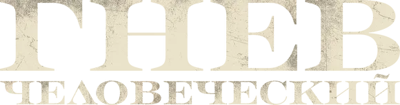 Гнев человеческий