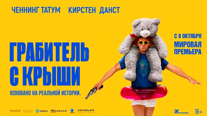 Грабитель с крыши