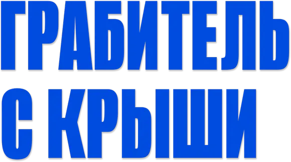 Грабитель с крыши