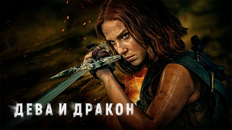 Дева и дракон