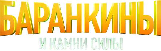 Баранкины и камни силы