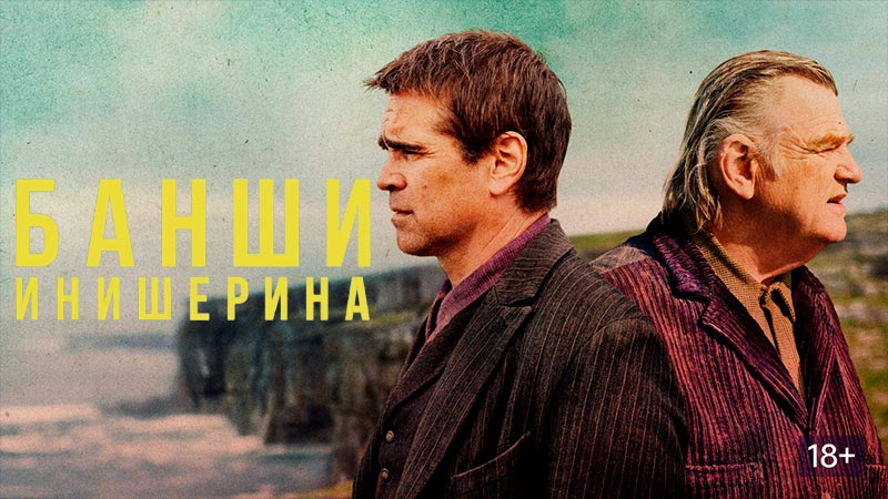 Банши Инишерина