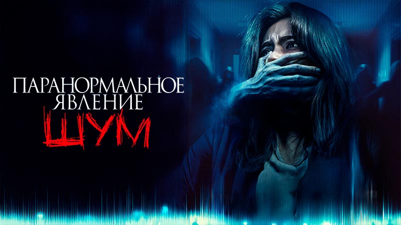 Паранормальное явление. Шум