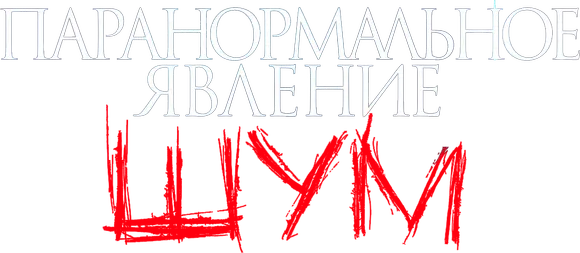 Паранормальное явление. Шум