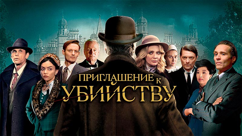 Приглашение к убийству