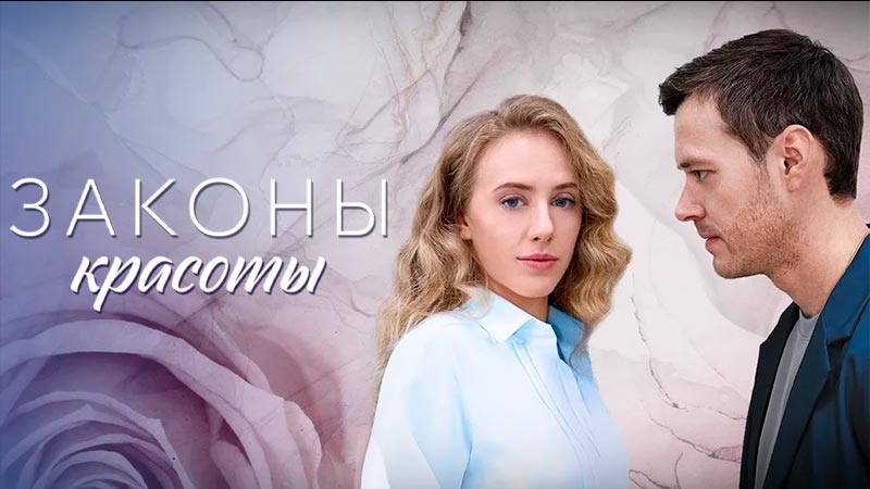 Законы красоты