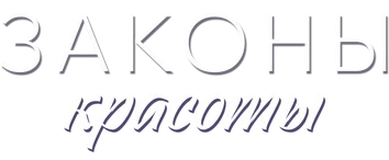 Законы красоты