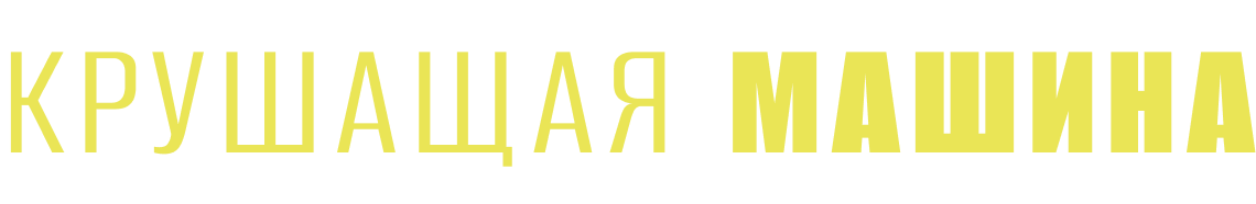 Крушащая машина