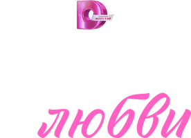 Код любви