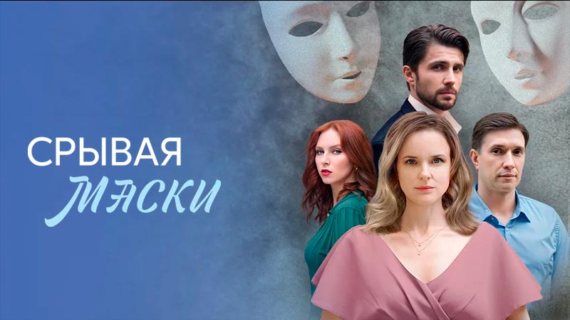 Срывая маски