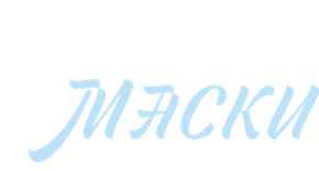 Срывая маски