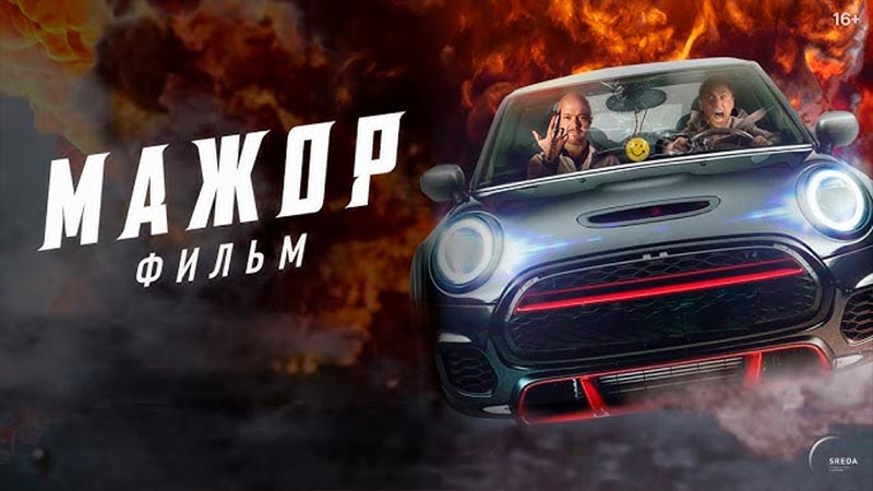 Мажор. Фильм