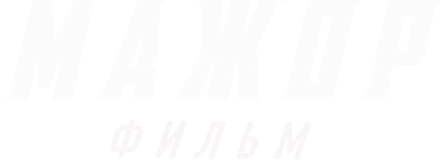 Мажор. Фильм