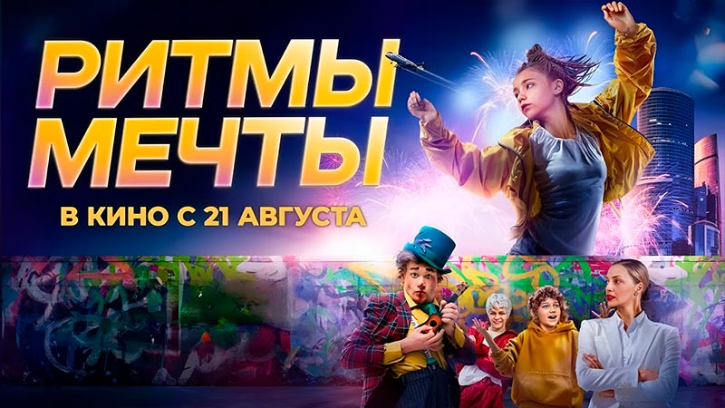 Ритмы мечты