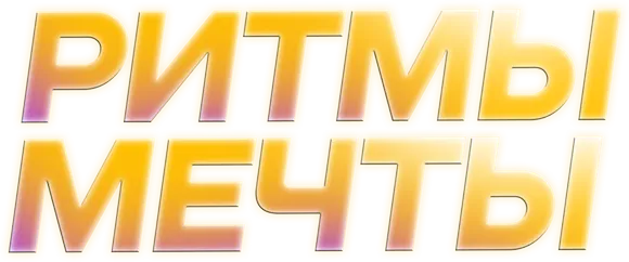 Ритмы мечты