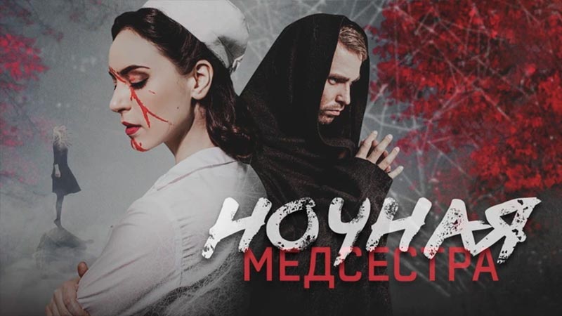 Ночная медсестра