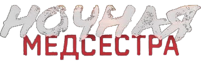 Ночная медсестра