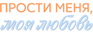 Прости меня, моя любовь
