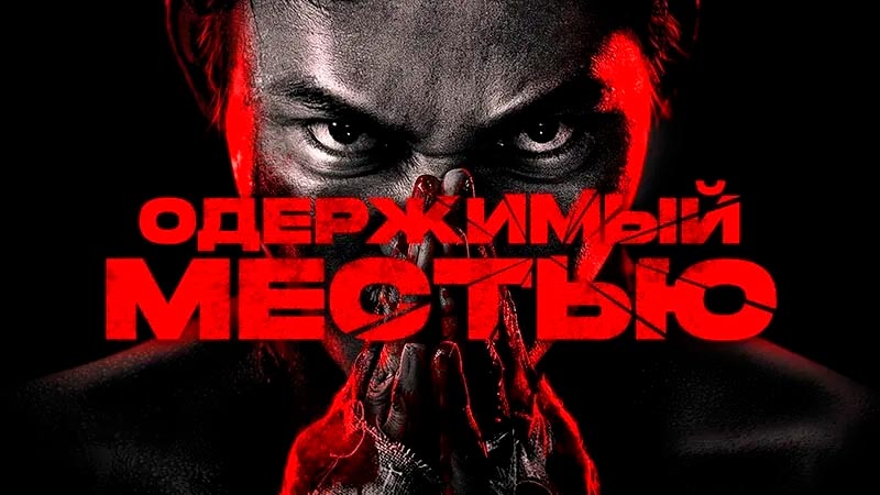 Одержимый местью