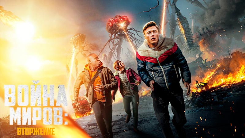Война миров: Вторжение