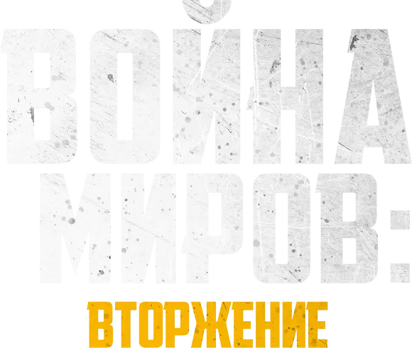 Война миров: Вторжение
