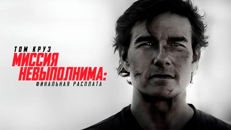 Миссия невыполнима: Финальная расплата