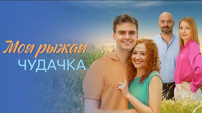 Моя рыжая чудачка