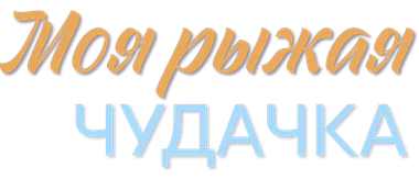 Моя рыжая чудачка